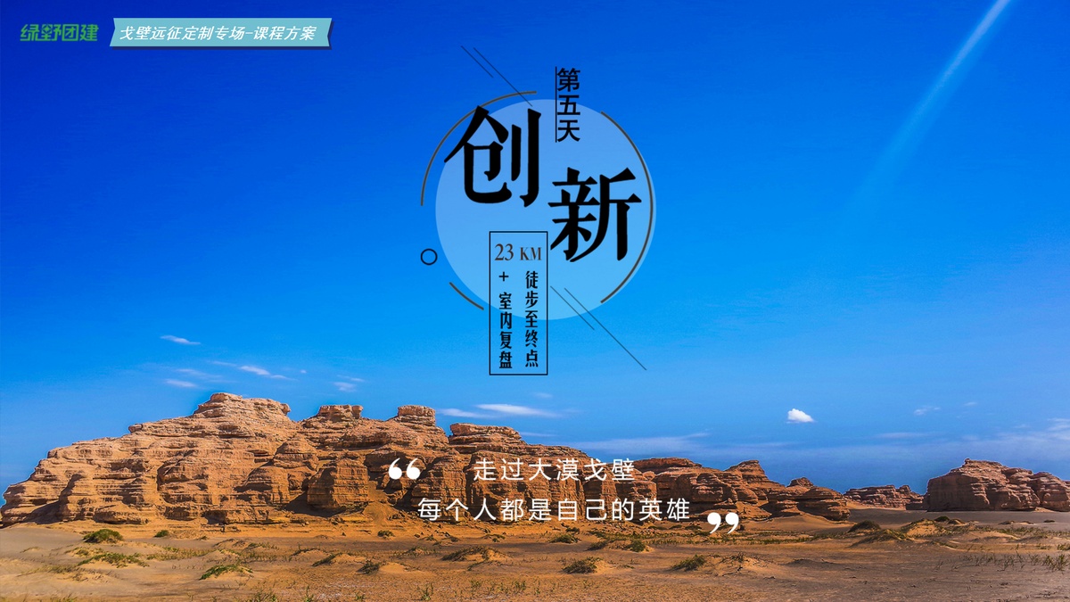 綠野團(tuán)建-戈壁定制方案（5天4夜111km）_19