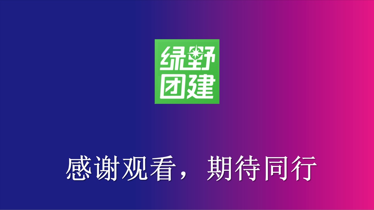 綠野團(tuán)建-戈壁定制方案（5天4夜111km）_37