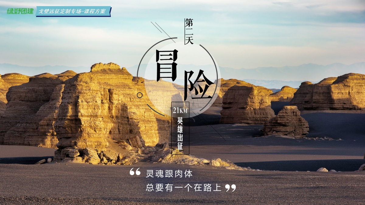 綠野團(tuán)建-戈壁定制方案（5天4夜111km）_16