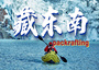 8日 | 藏東南packrafting