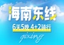 6日 | 海南東線4+2輕騎行 | 全程五鉆酒店 每天15-25公里精華風景輕騎行