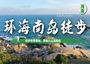 6日 | 環(huán)海南島徒步去看海