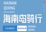 5日 | 海南島225KM騎行 | 單車旅行，從好玩又深度的海南騎行開始