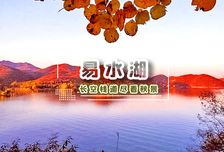 1日 | 易水湖 | 北方小桂林?