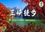 6日 | 重慶長(zhǎng)江三峽紅葉徒步 | 登三峽之巔，賞醉美三峽紅葉