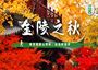 6日 | 江蘇徒步尋秋 | 南京棲霞山賞秋，止馬嶺徒步