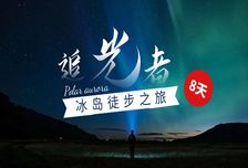 8日 | 追光者·多樣玩轉(zhuǎn)冰島之旅