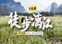 2日 | 桂林漓江山水30KM徒步 | CountryHiking