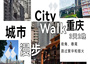 3日 | 暢游重慶City Walk