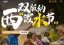 5日 | 西雙版納潑水節(jié) | 一年一度潑水節(jié)專輯，錯過等一年