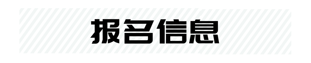 報(bào)名信息