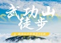 2日 | 萍鄉(xiāng)武功山18KM輕徒步 | 山頂宿營觀日出云海輕戶外新體驗