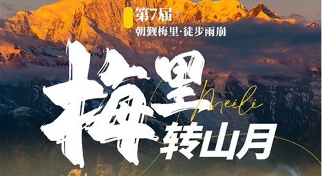 6日 | 第七屆梅里雪山雨崩轉(zhuǎn)山月 | 60KM徒步朝圣