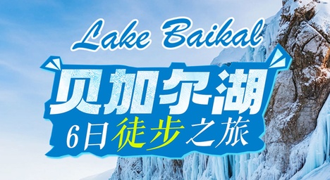 6日 | 貝加爾湖藍(lán)冰徒步之旅