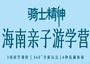 6日 | 騎士精神 騎行游學營 | 全家人都愛的海南新玩法