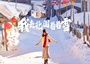 7日 | 我去北國看看雪 | 2-8人精品小車團(tuán)