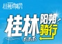 4日 | 桂林陽朔騎行 | 全程約163KM 輪動山水之約