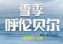 7日 | 雪季呼倫貝爾 | 2-8人精品團(tuán),從草原到漠河，一路向北之旅