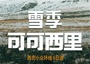 6日 | 雪季可可西里 | 探索蒼茫大西北，遇見可可西里，一場全景視覺之旅