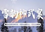 6日 | 雪韻神武襄 | 邂逅冰雪奇景神農(nóng)架，問道仙山武當(dāng)山，襄陽(yáng)古韻新風(fēng)