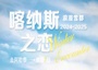 7日 | 浪漫雪都-喀納斯之戀