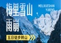 5日 | 雨崩50KM徒步轉(zhuǎn)山