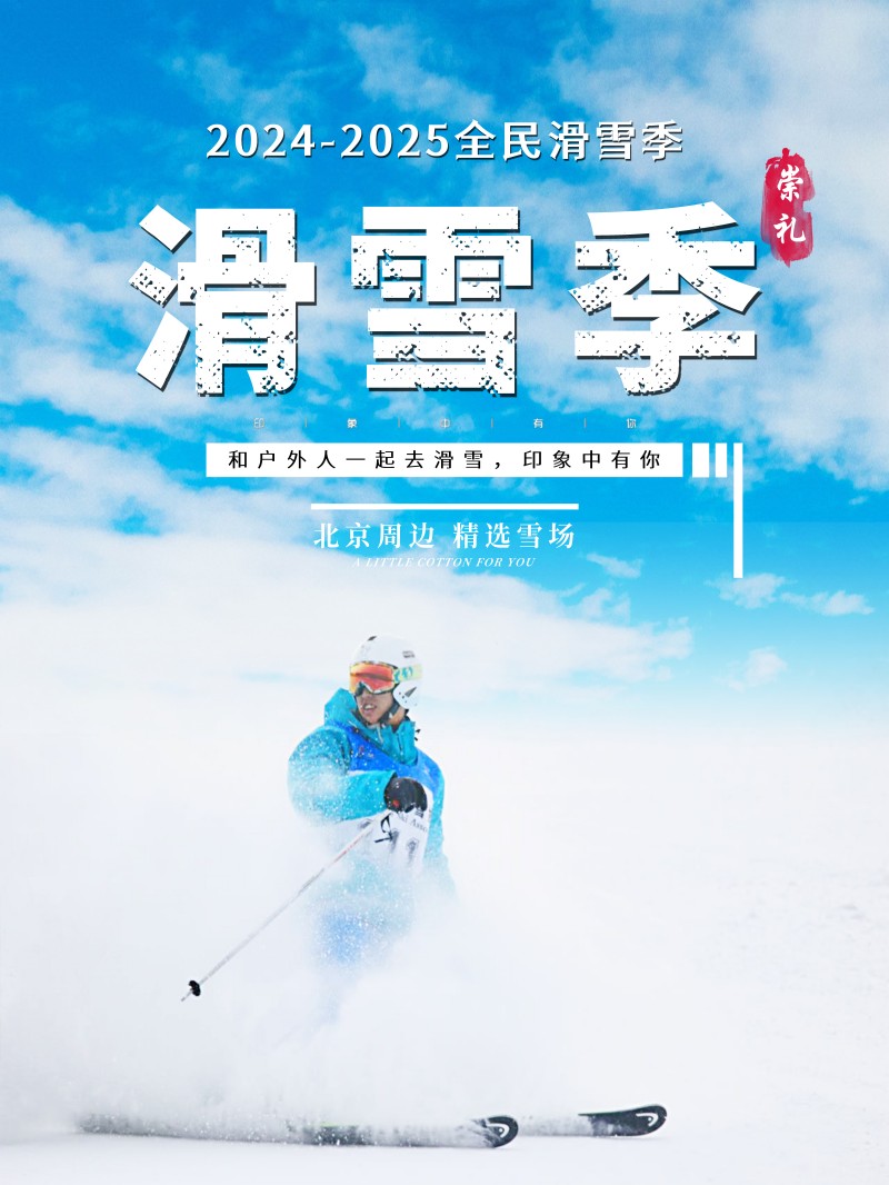 滑雪季24-25崇禮區(qū)