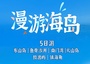 5日 | 漫游海島 | 廈門(mén)鼓浪嶼，迷人東山島，魚(yú)骨沙洲，魚(yú)排體驗(yàn)，網(wǎng)紅火山島，鎮(zhèn)海角