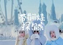 6日 | 帶著萌娃探爾濱 · 龍江冰雪體驗(yàn)親子游