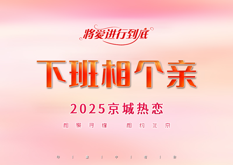 2025下班相個(gè)親